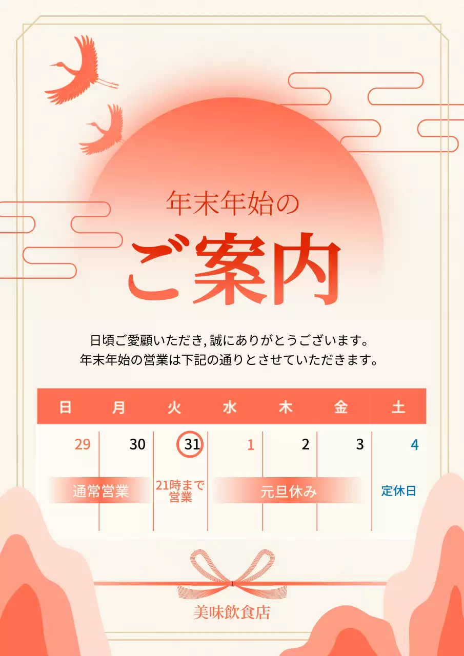 赤 シンプル 営業時間 お知らせ ポスター