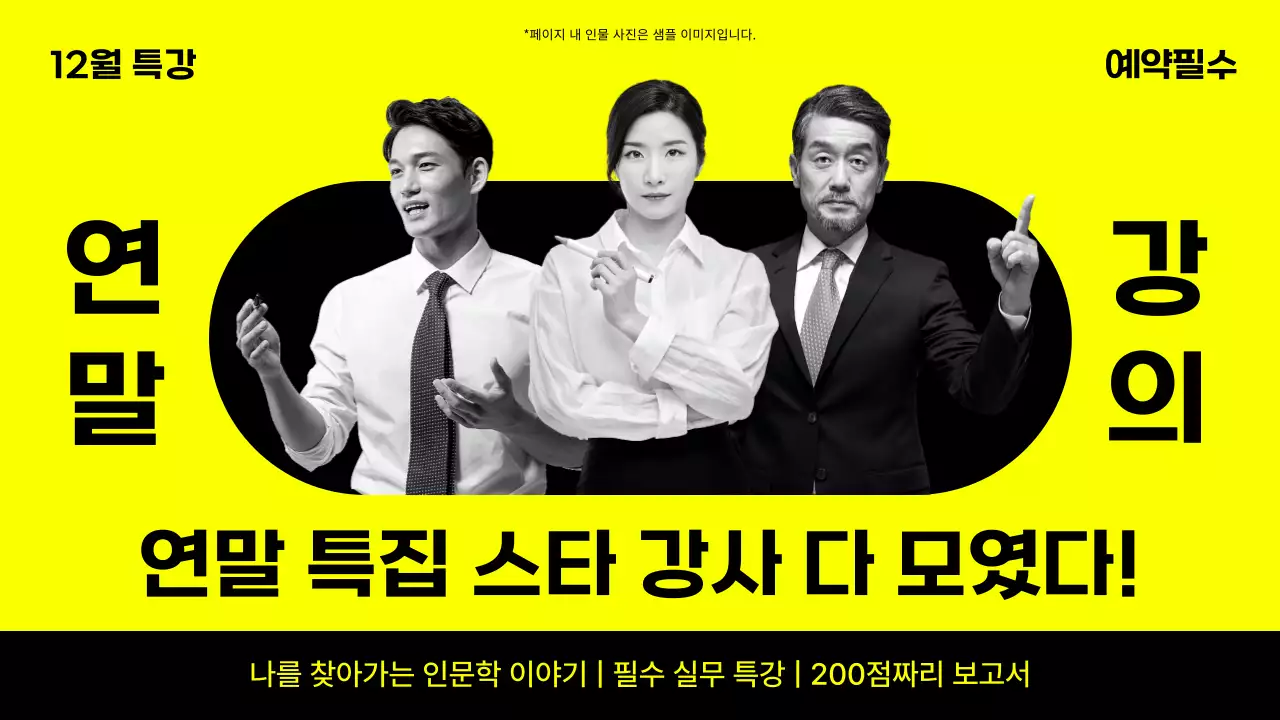 노랑과 검정의 심플한 연말 특집 강의 홍보