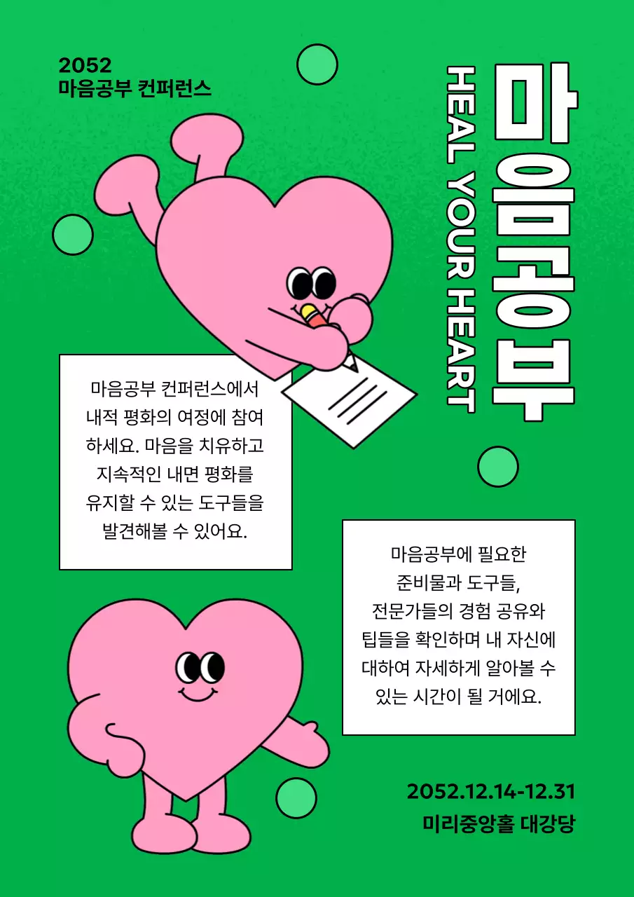 초록색과 핑크색의 키치한 마음건강 컨퍼런스 광고