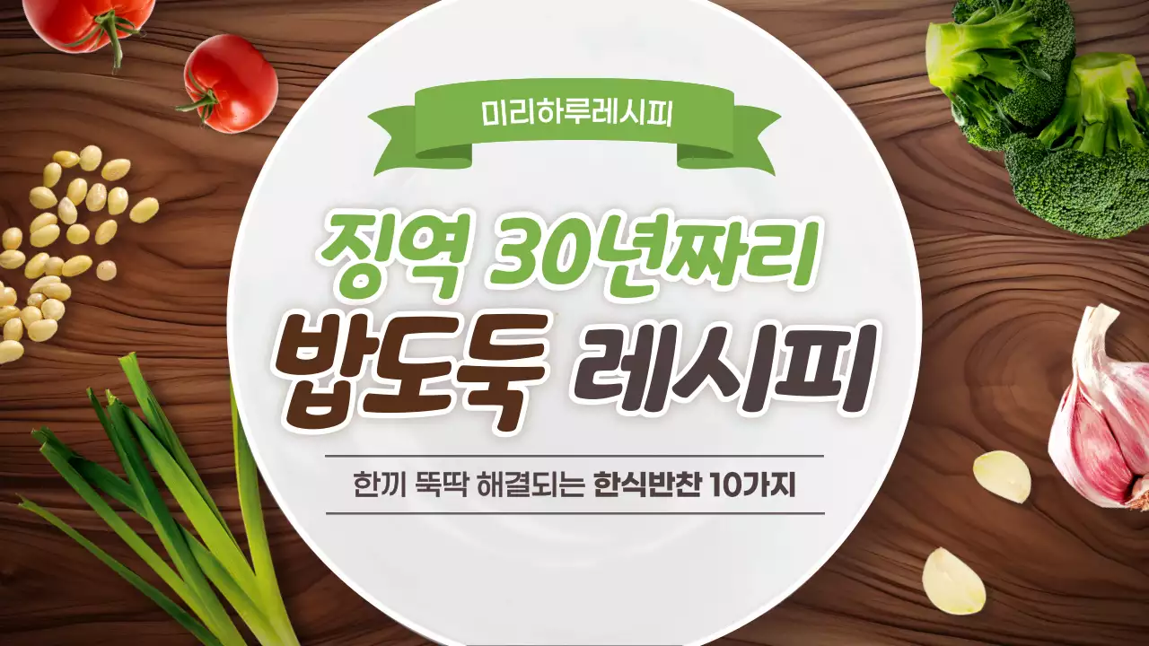 갈색과 연두색의 기본적인 한식반찬 밥도둑 레시피