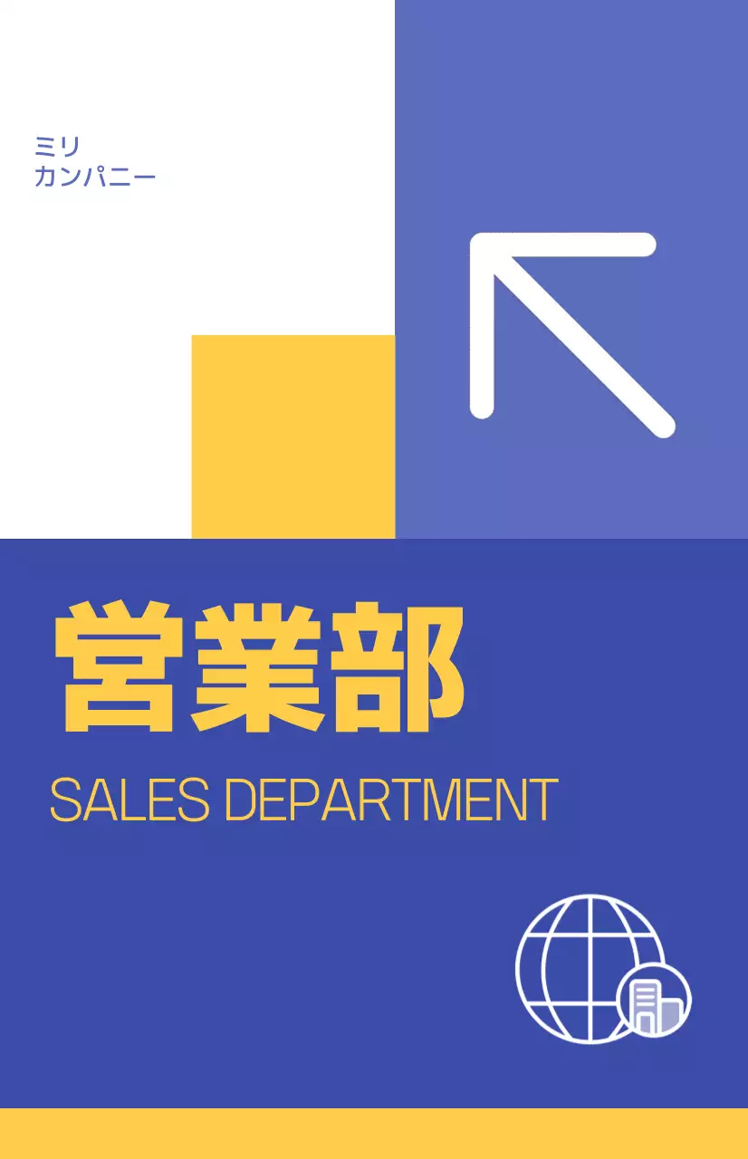 カラフルで個性的なコンセプトの企業部門紹介