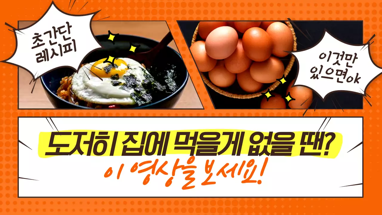 주황색과 노랑의 팝아트 스타일 초간단 레시피