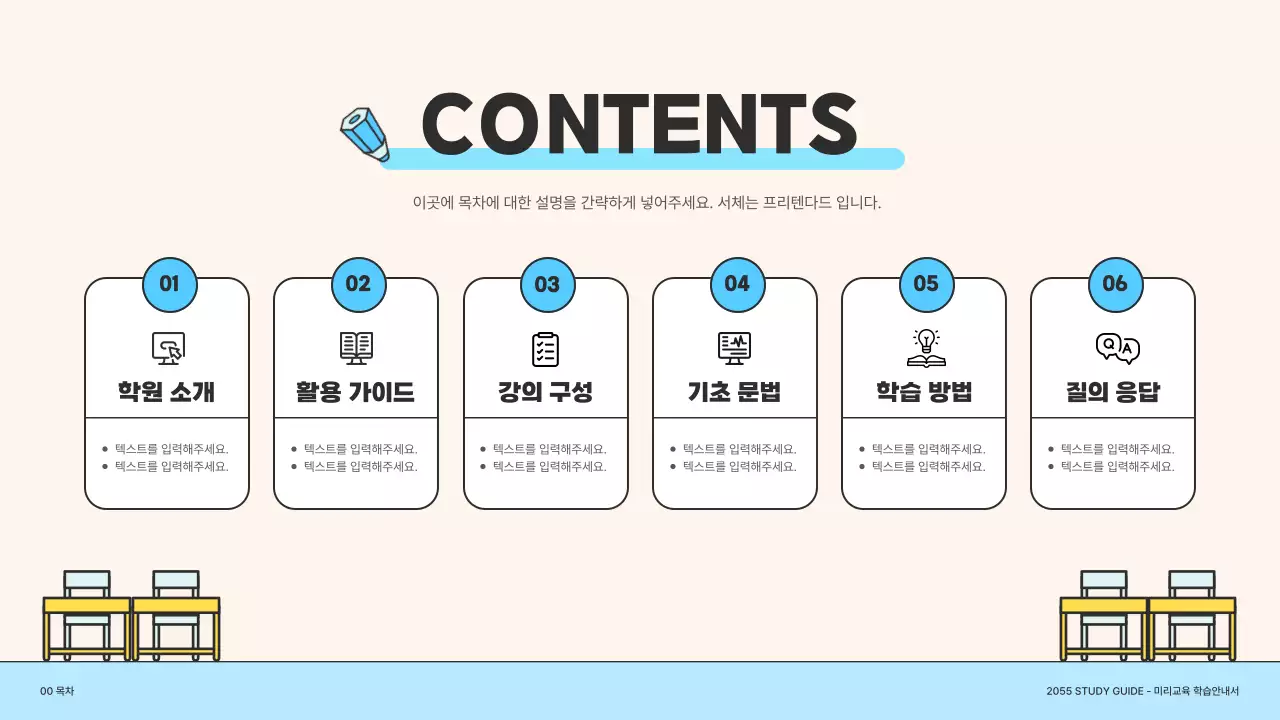 아이보리와 하늘색의 심플한 학습 안내서 설명