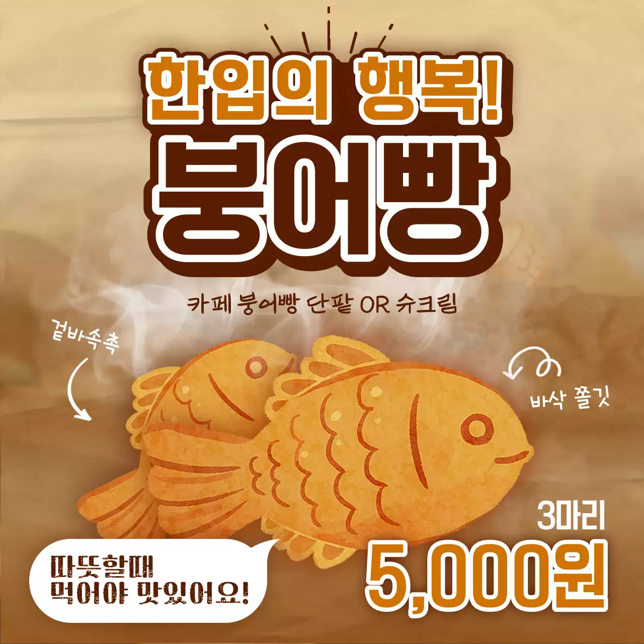 갈색의 레트로한 붕어빵 판매 광고