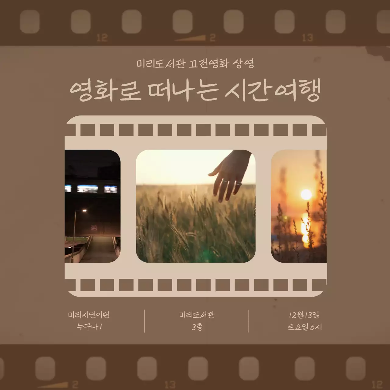 갈색과 아이보리의 레트로한 상영회 홍보