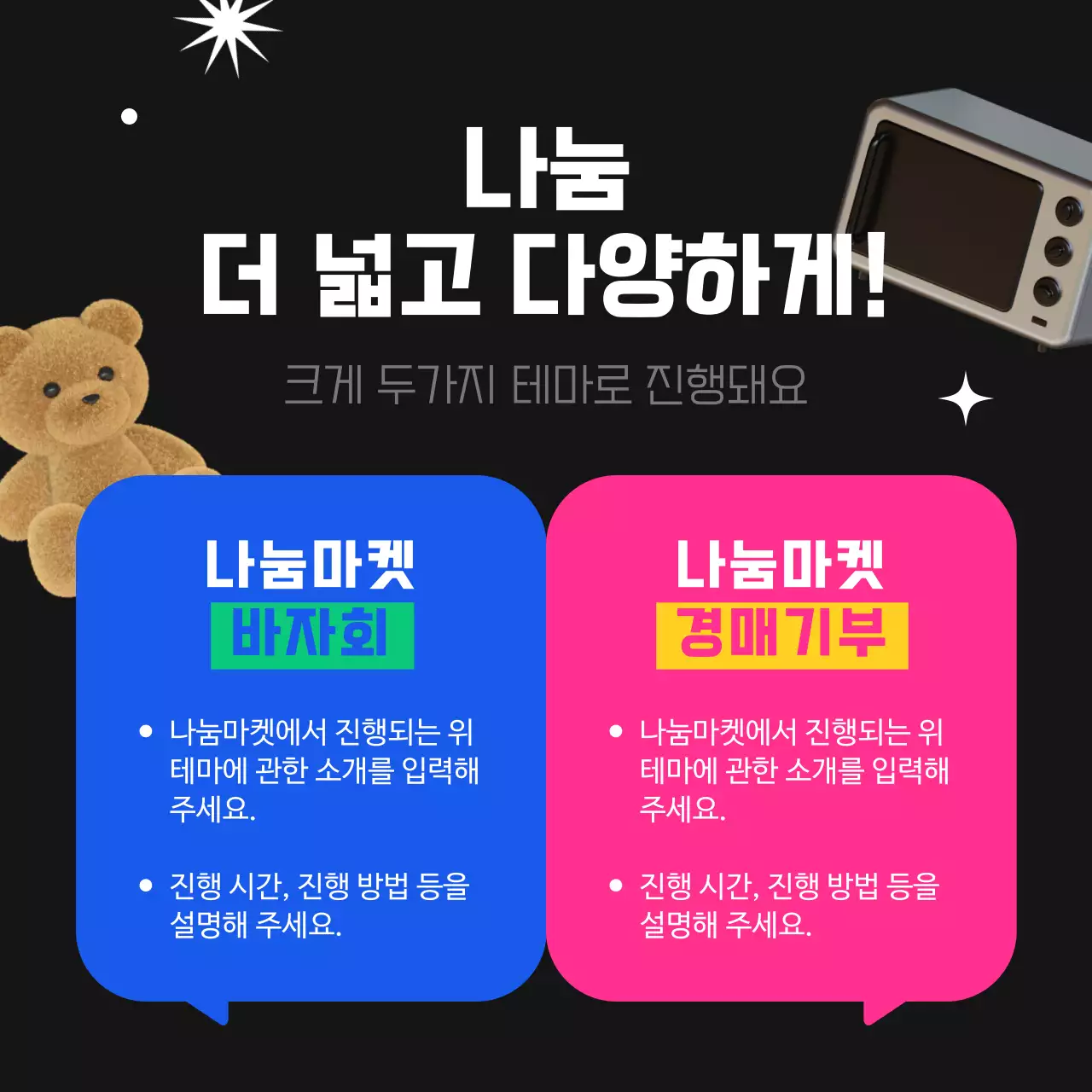 검정과 형광색의 트렌드한 나눔마켓 공지