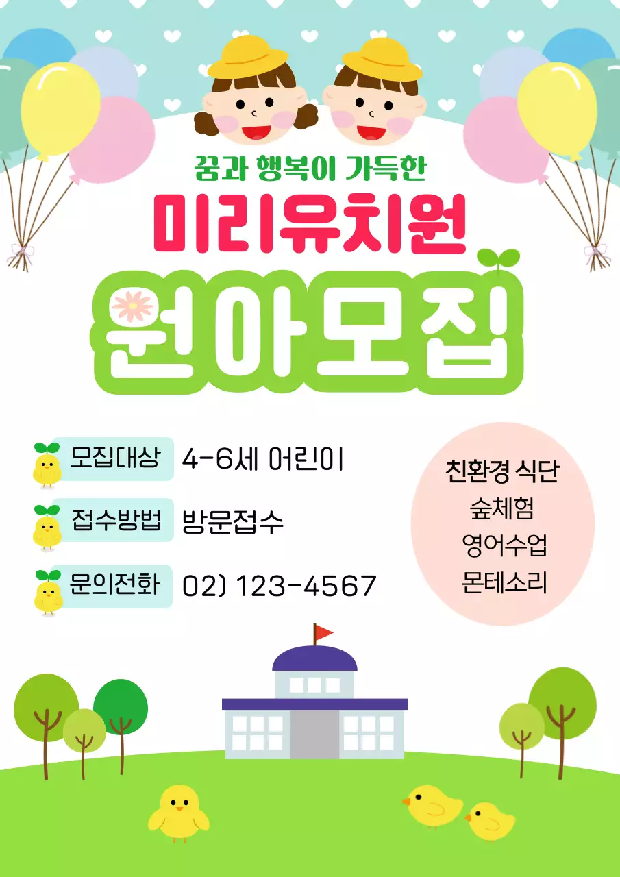 연두색과 하늘색의 깔끔하고 귀여운 원아모집 포스터