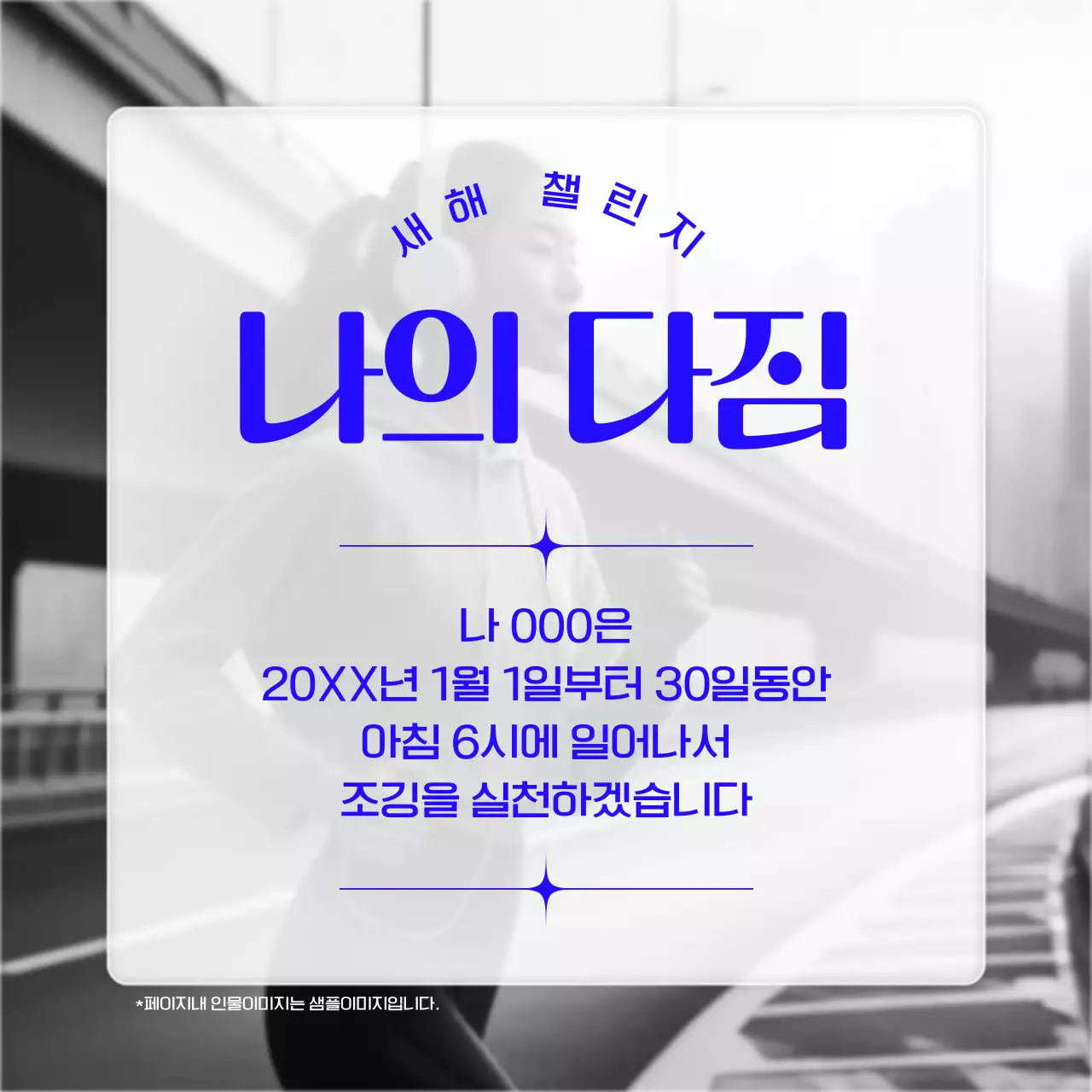 파랑과 흑백의 모던한 새해 챌린지 게시글