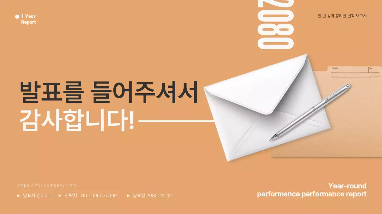 주황색의 미니멀한 1년 성과 실적 보고서