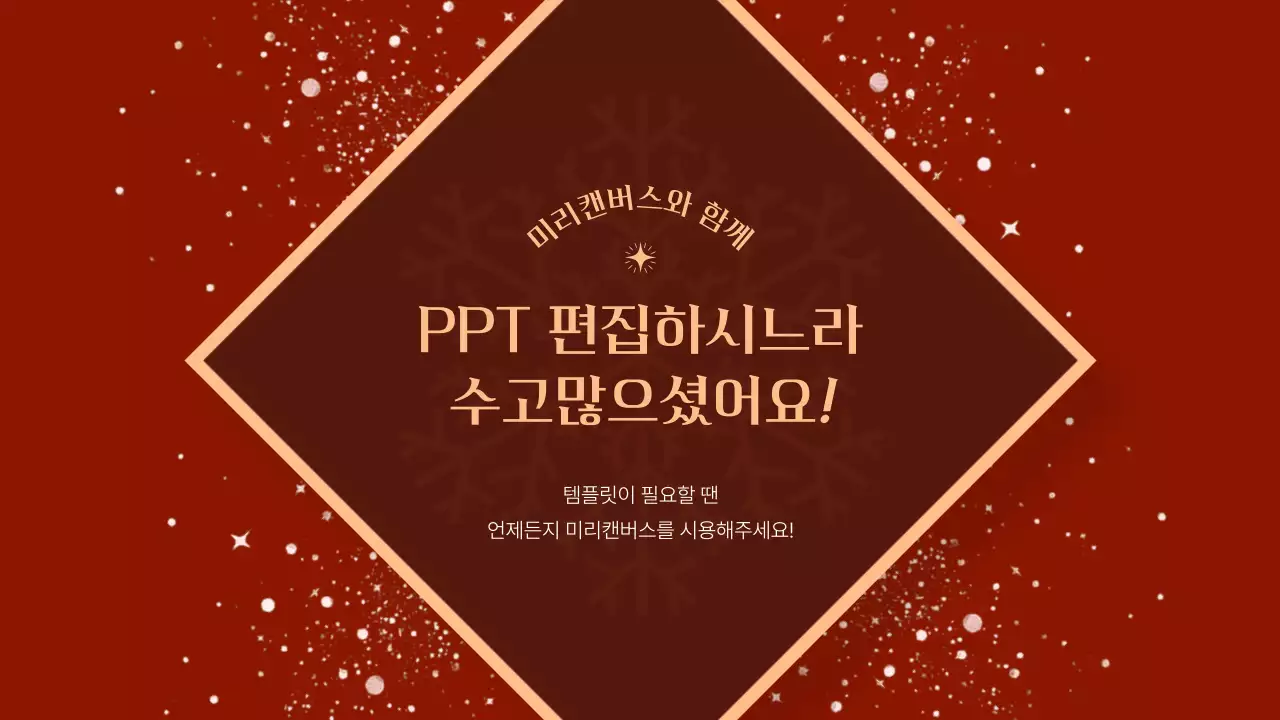 빨강과 갈색의 고급스러운 크리스마스 이벤트 발표자료