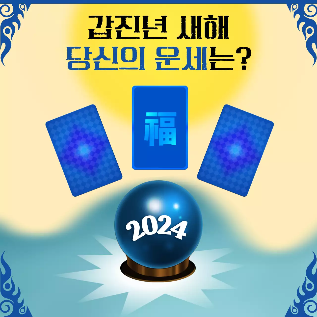 파랑색 동양의 컨셉의 행운의 카드와 수정구슬 광고