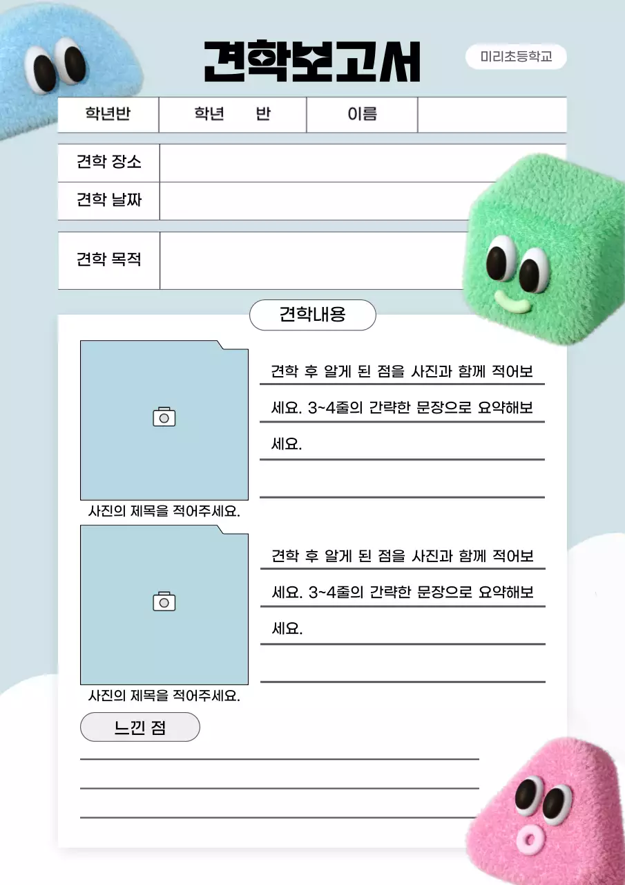 하늘색의 아기자기한 견학 보고서