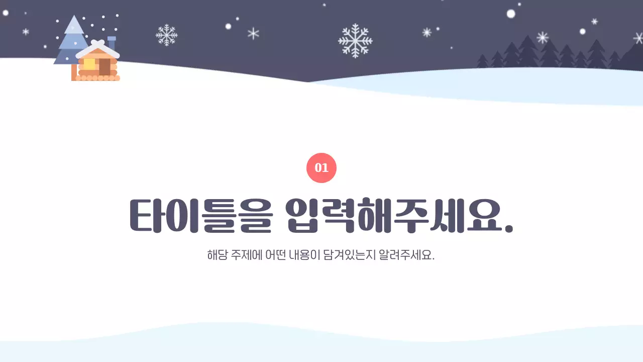 남색과 흰색의 아기자기한 겨울방학 봉사자 교육자료