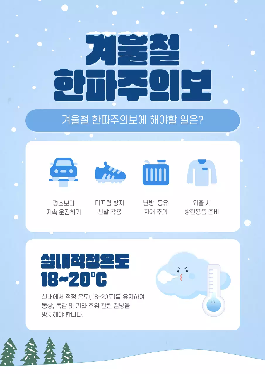 하늘색과 남색의 아기자기한 한파 주의 정보