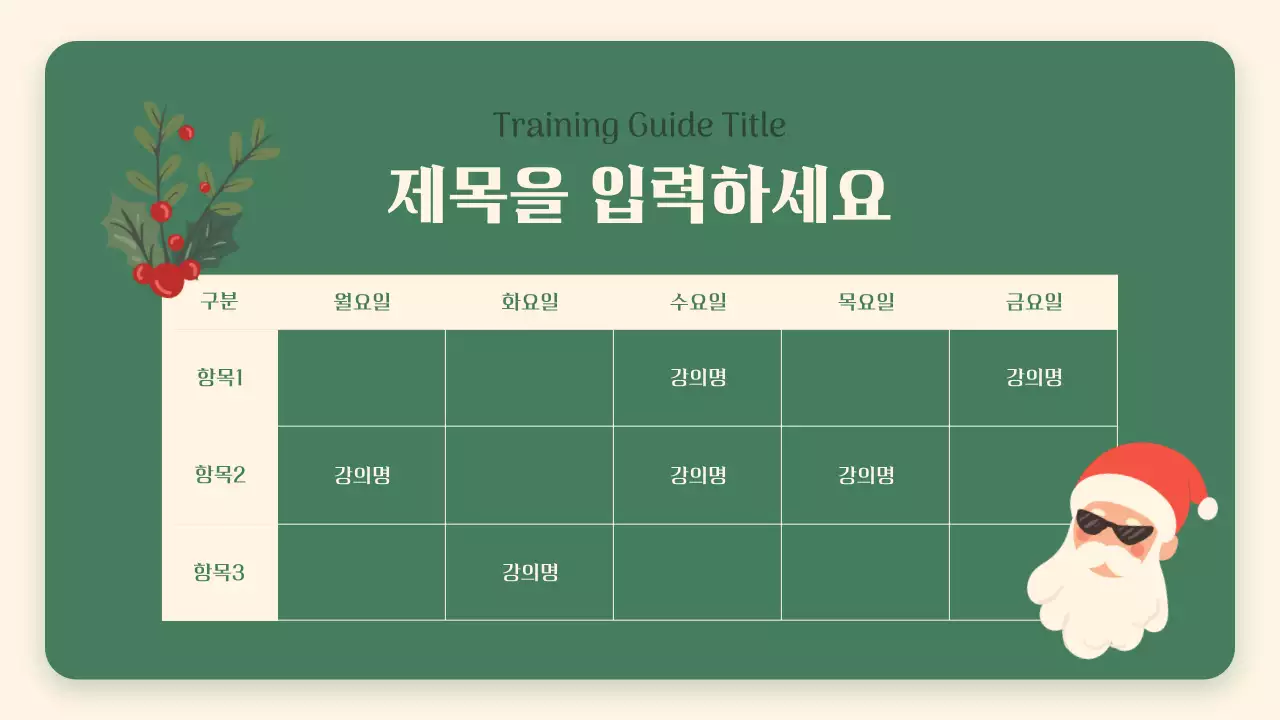 빨강과 초록색의 아기자기한 겨울방학 교육자료