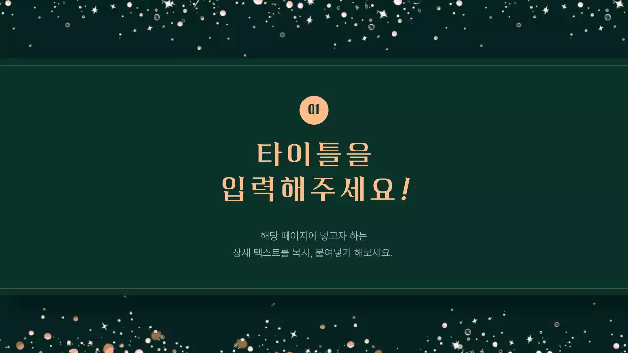 카키 배경의 고급스러운 크리스마스 컨셉 발표자료