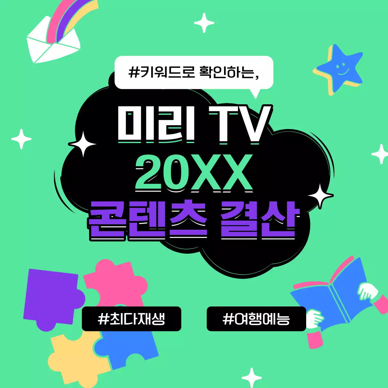 초록색과 검정의 팝아트 스타일 콘텐츠 결산 소개서