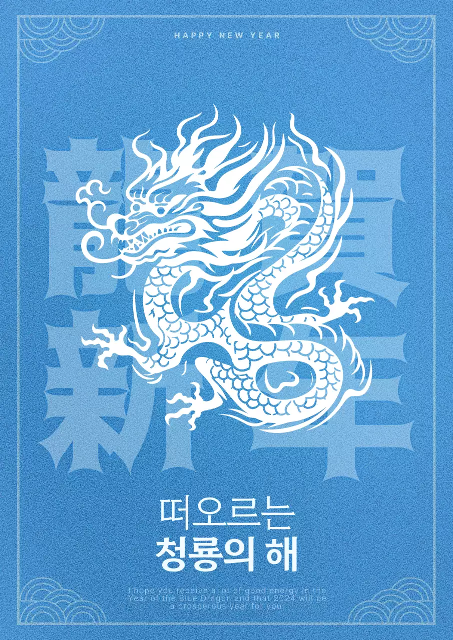 하늘색의 전통컨셉의 청룡의 해 홍보