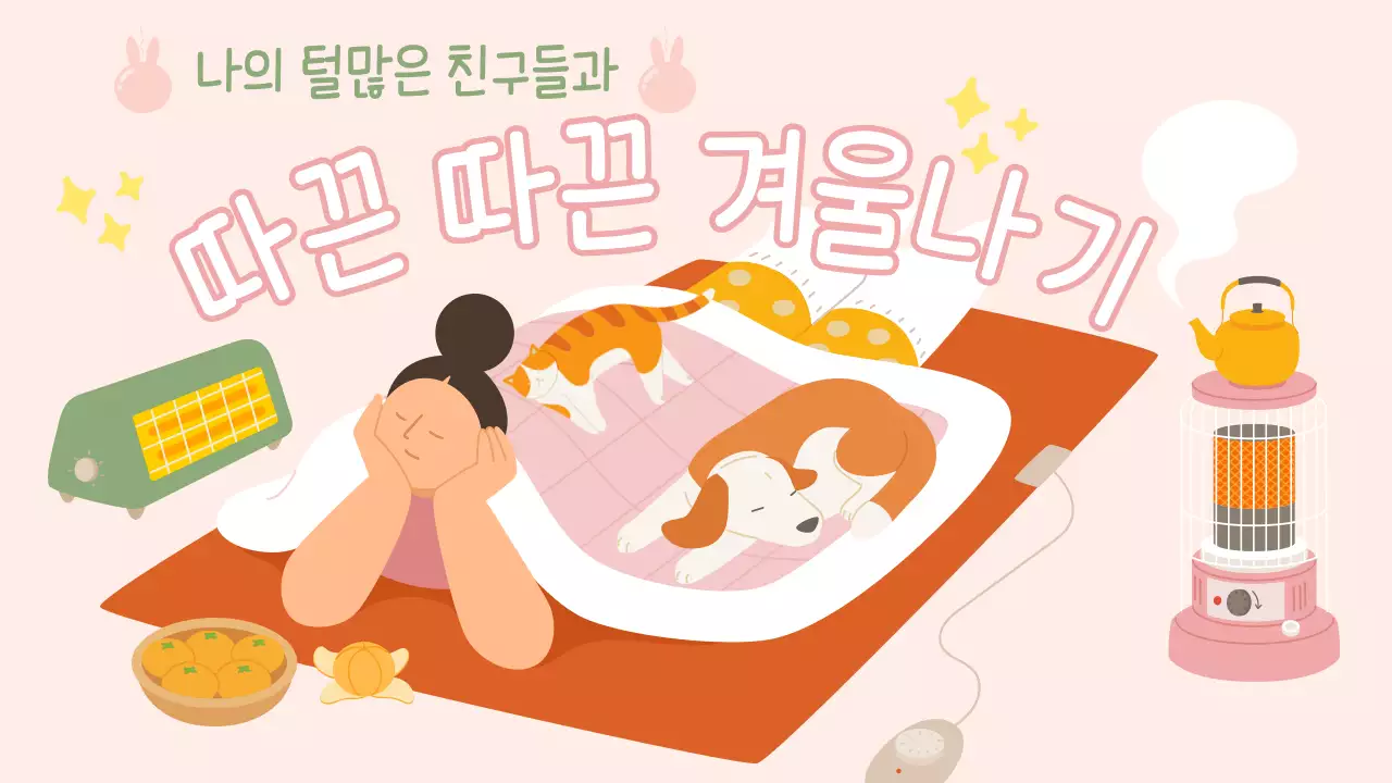 겨울철 반려동물과 난방기구
