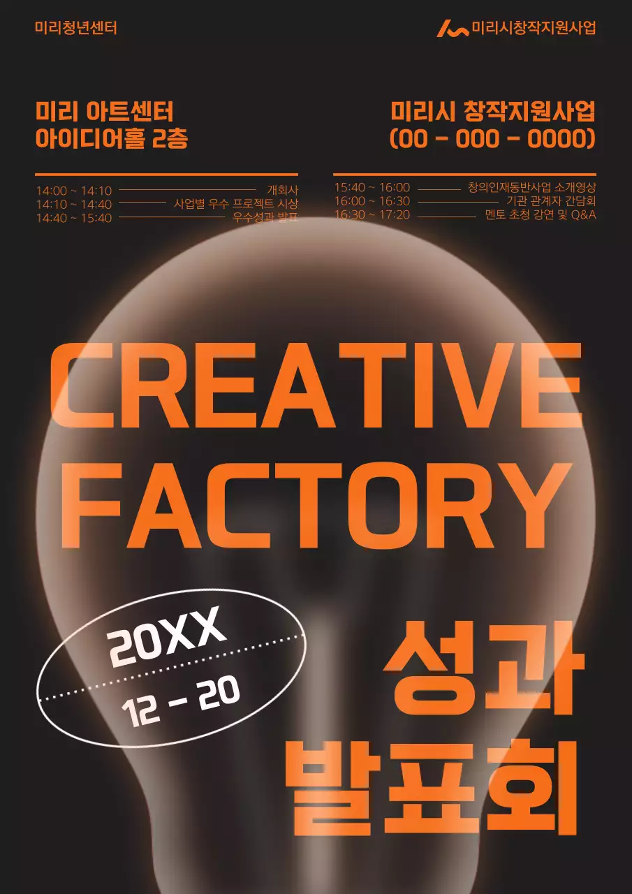 주황과 검정의 모던한 성과 발표회 홍보