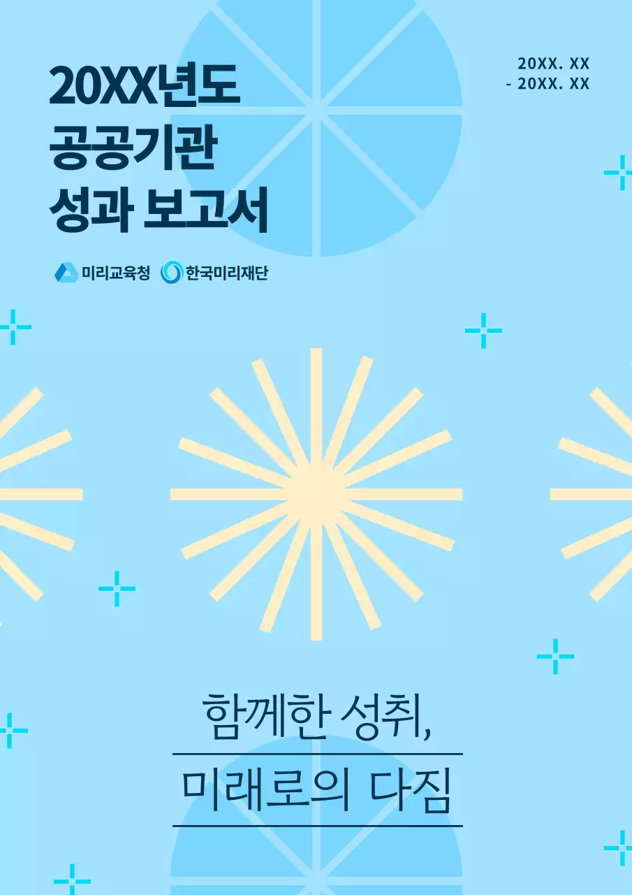 노랑과 하늘색의 모던한 공공기관 성과 보고서