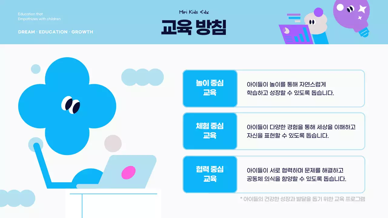 하늘색과 보라색의 아기자기한 유아 교육 회사 소개서