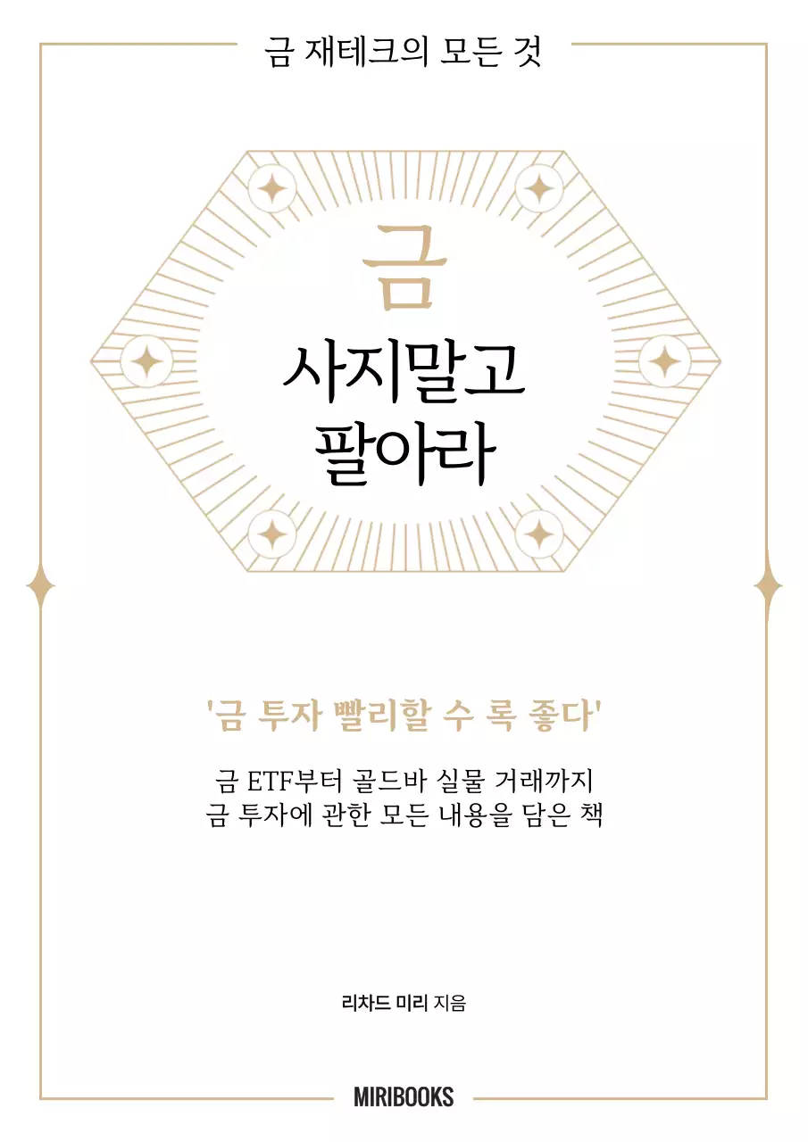 흰색과 골드의 럭셔리한 금 재테크 표지