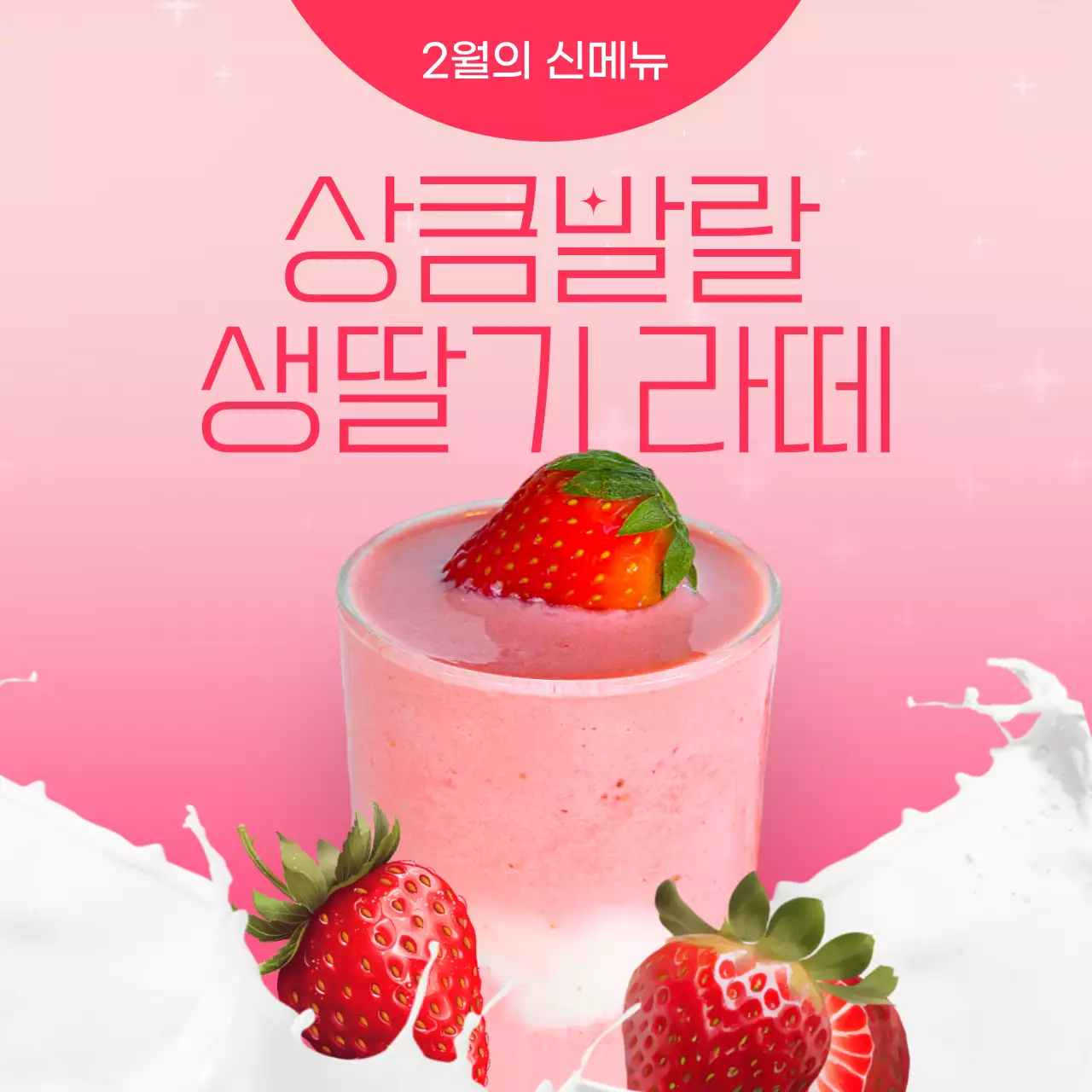 핑크의 강조스타일 딸기라떼 신메뉴 홍보