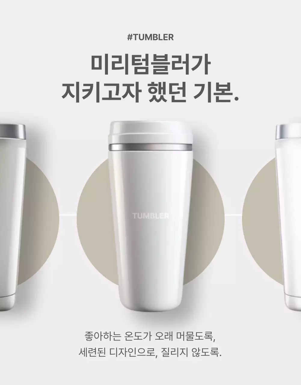 회색과 베이지색의 심플한 텀블러 홍보