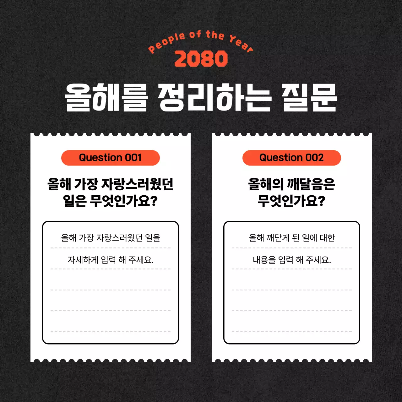 주황색과 검정의 심플한 올해의 연말결산 게시글