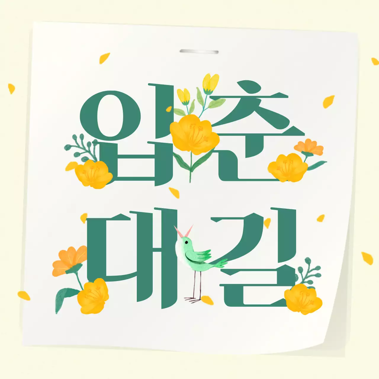 노랑의 트로피칼한 입춘대길 건양다경 캠페인