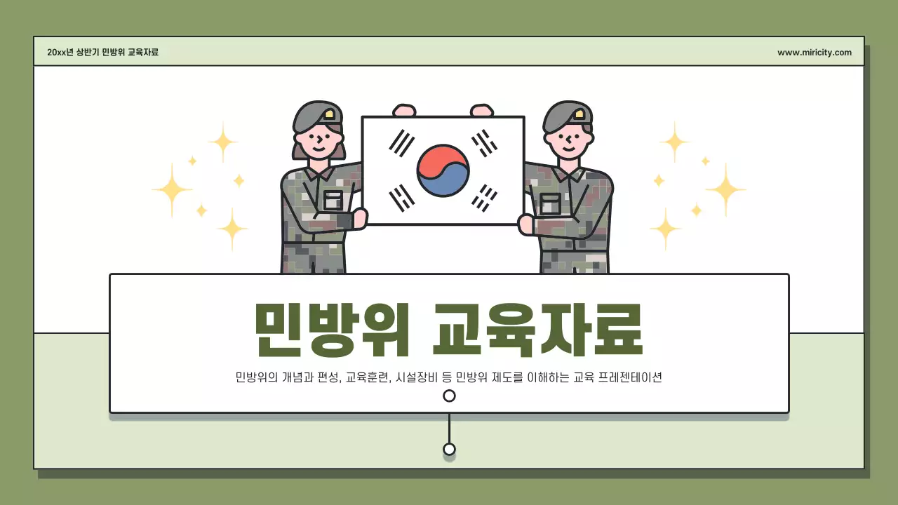 카키와 연두의 단순한 민방위 교육자료