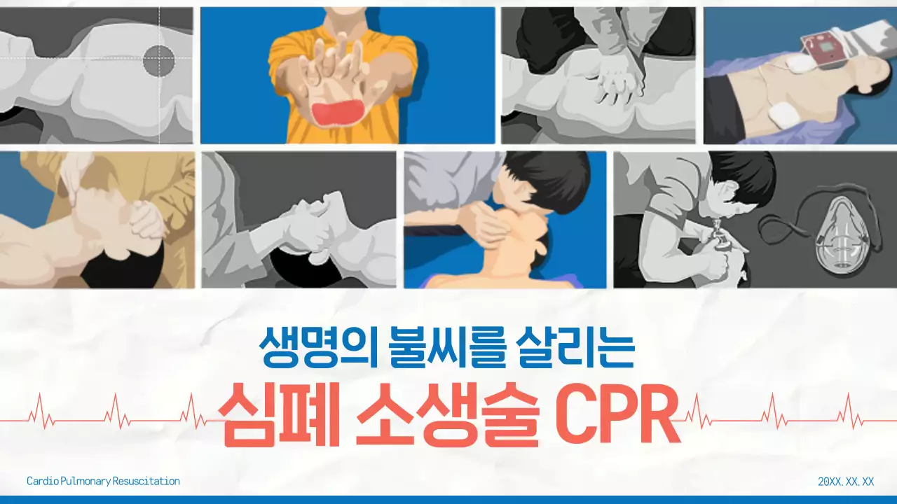 파랑의 심플한 심폐소생술 교육자료