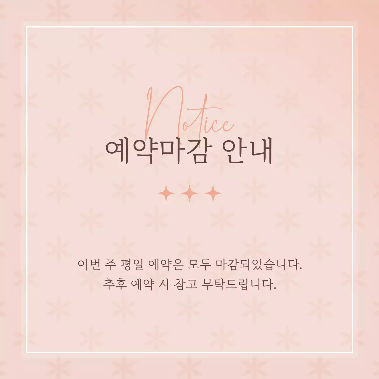 핑크와 갈색의 모던한 예약 마감 안내 게시글