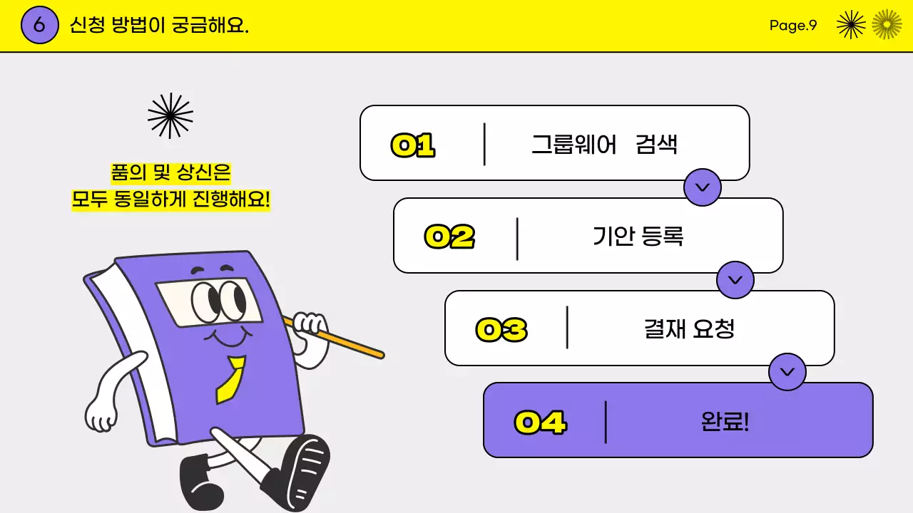 노랑과 보라의 키치한 입사 온보딩 북 교육자료