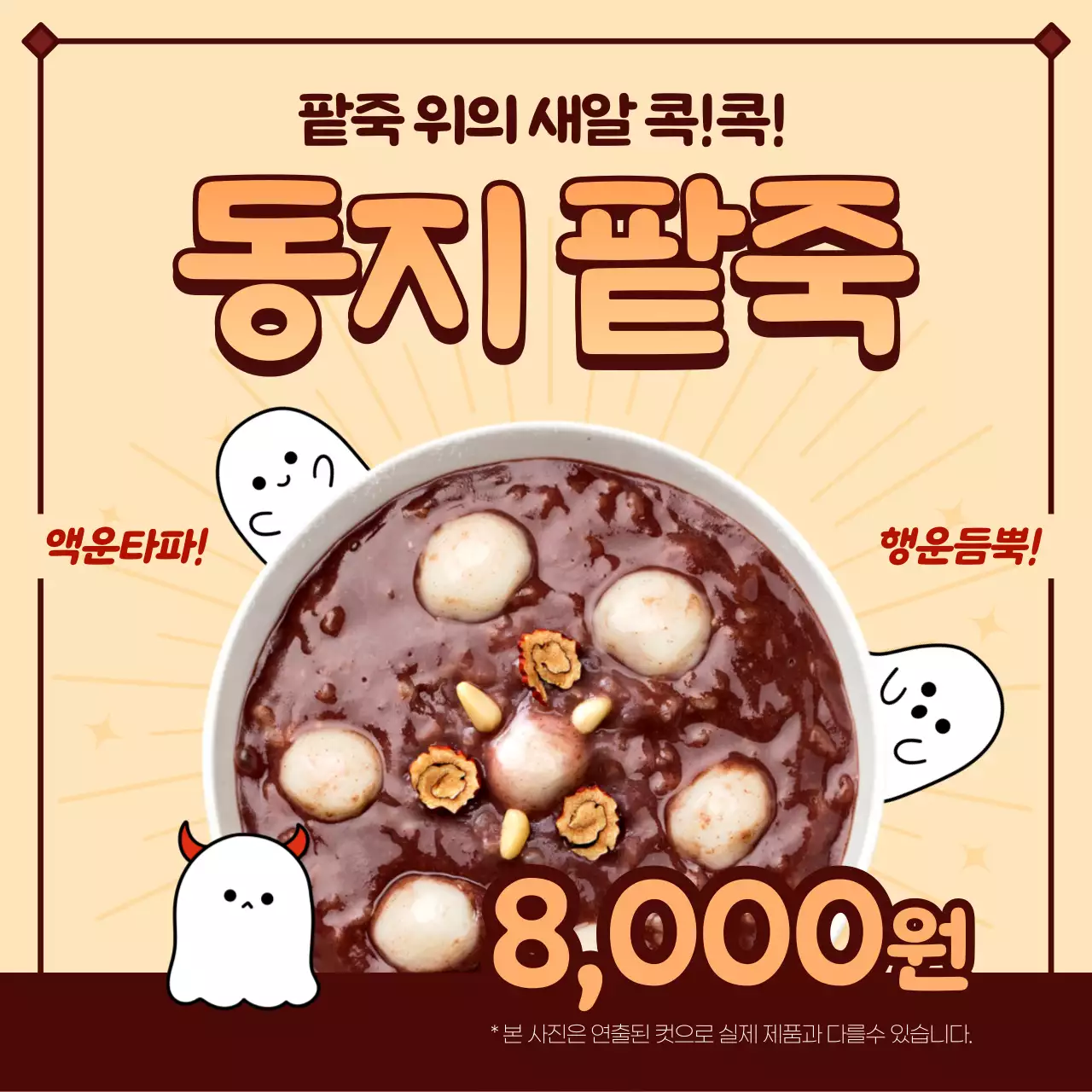 갈색과 베이지색의 아기자기한 동지팥죽 광고