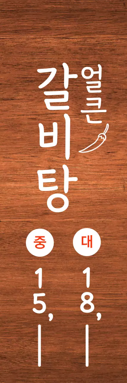 흰톤에 빨강색 포인트로 세로로 쓰여진 음식점 가격