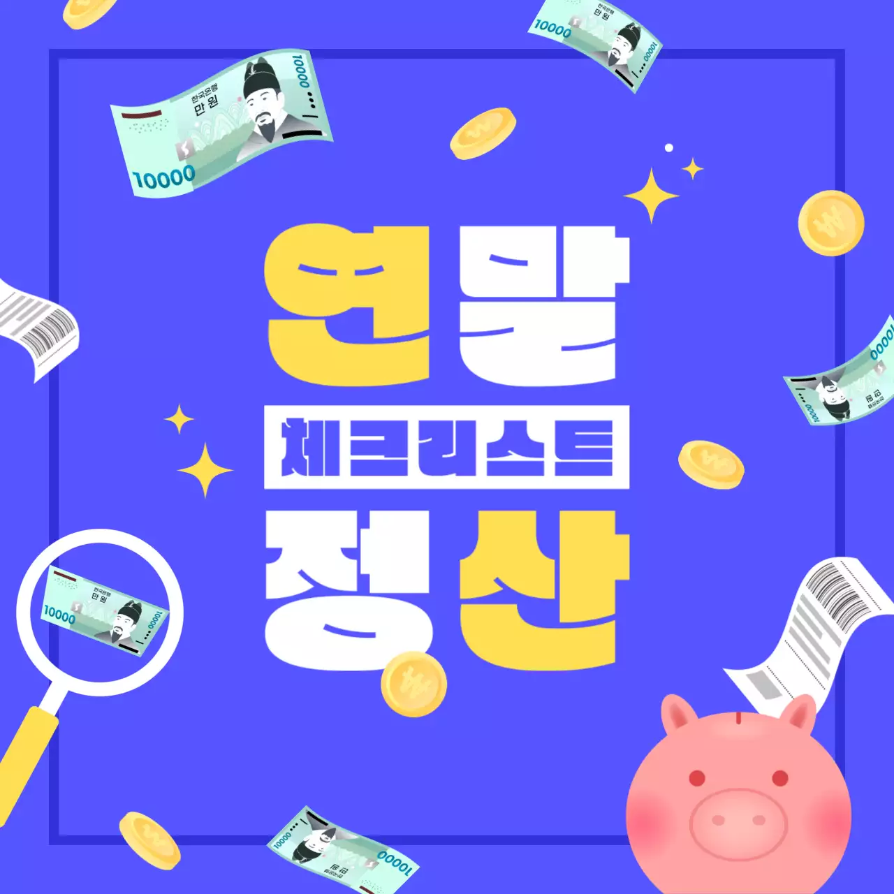 연말정산 체크리스트