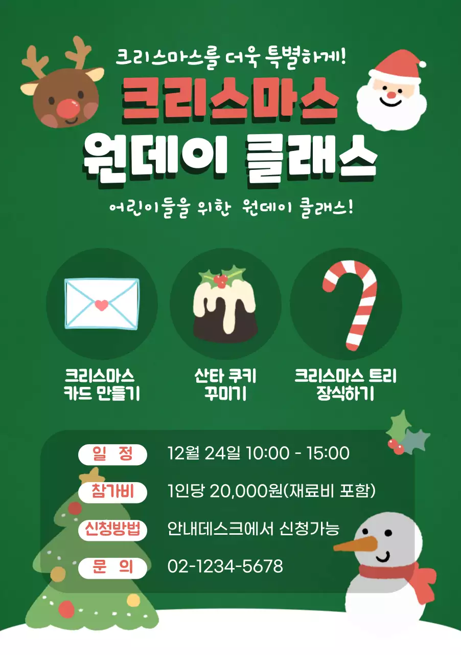 초록색의 아기자기한 크리스마스 원데이 클래스 안내