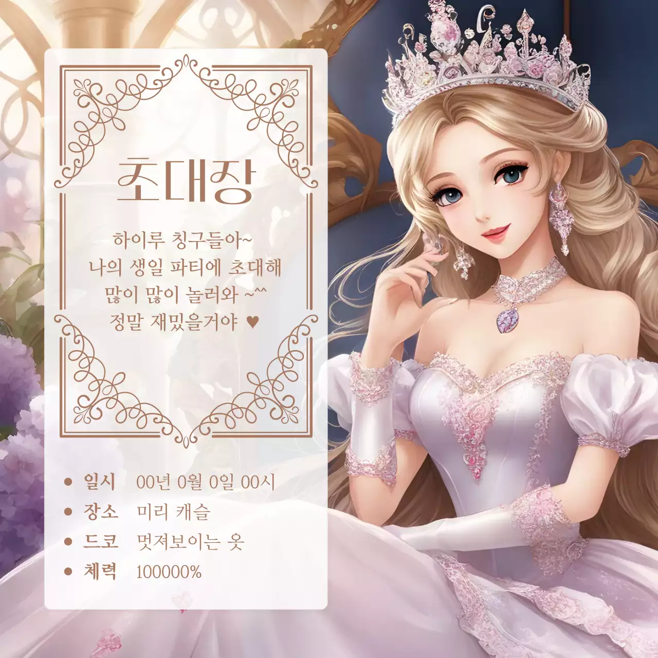 연보라의 화려한 생일파티 초대장