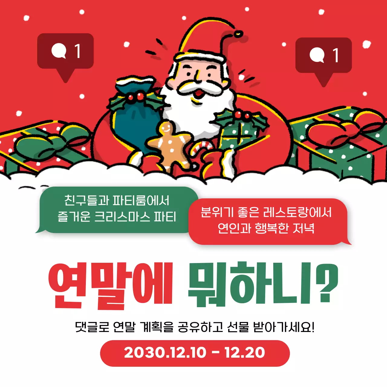 빨강과 초록색의 아기자기한 크리스마스 템플릿 홍보