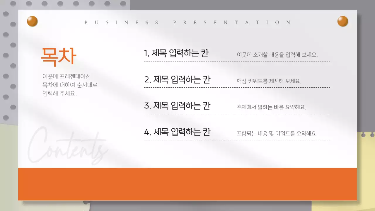 주황과 회색의 심플한 배경만 제공하는 소개서