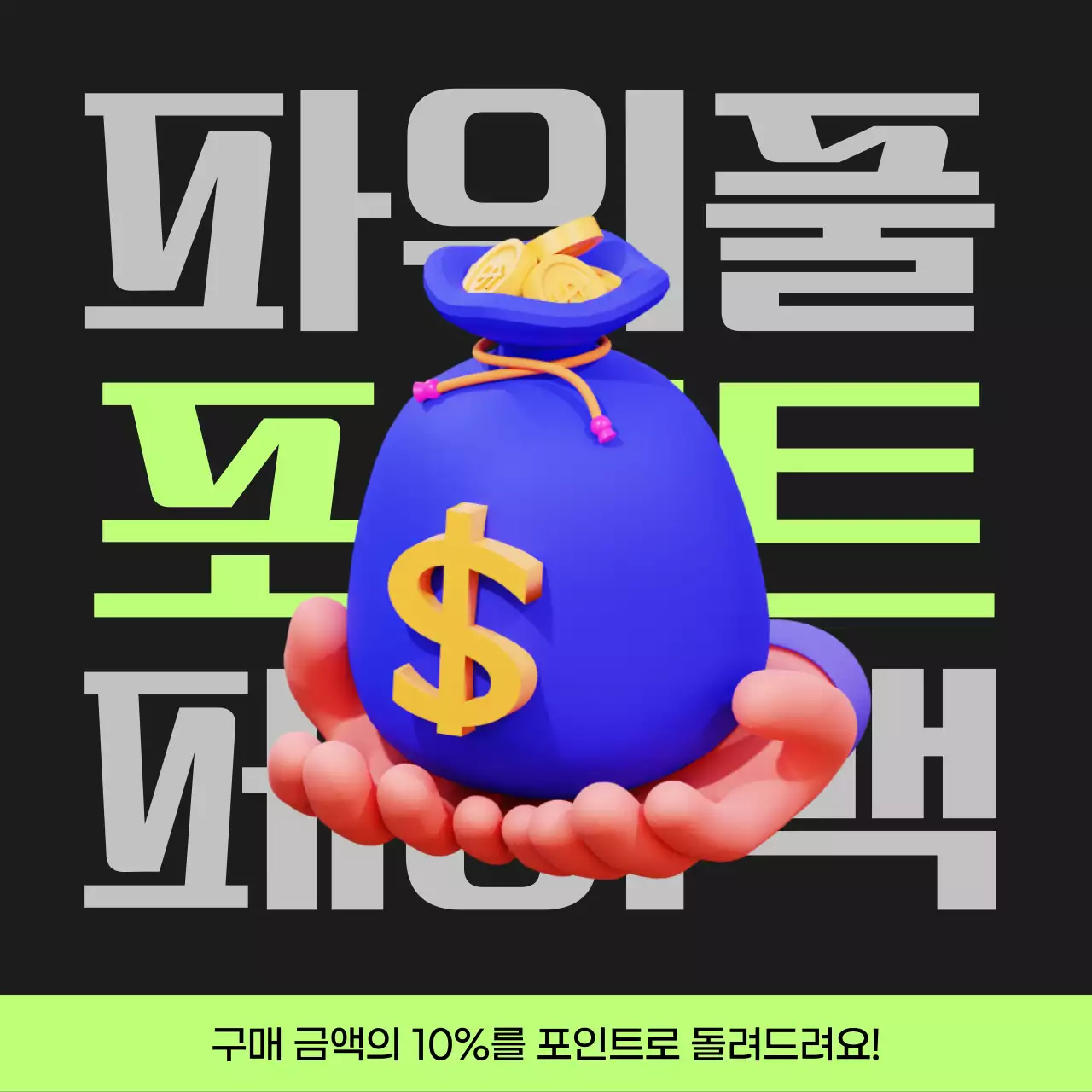 검정과 연두색의 사이버펑크 포인트 페이백 게시글