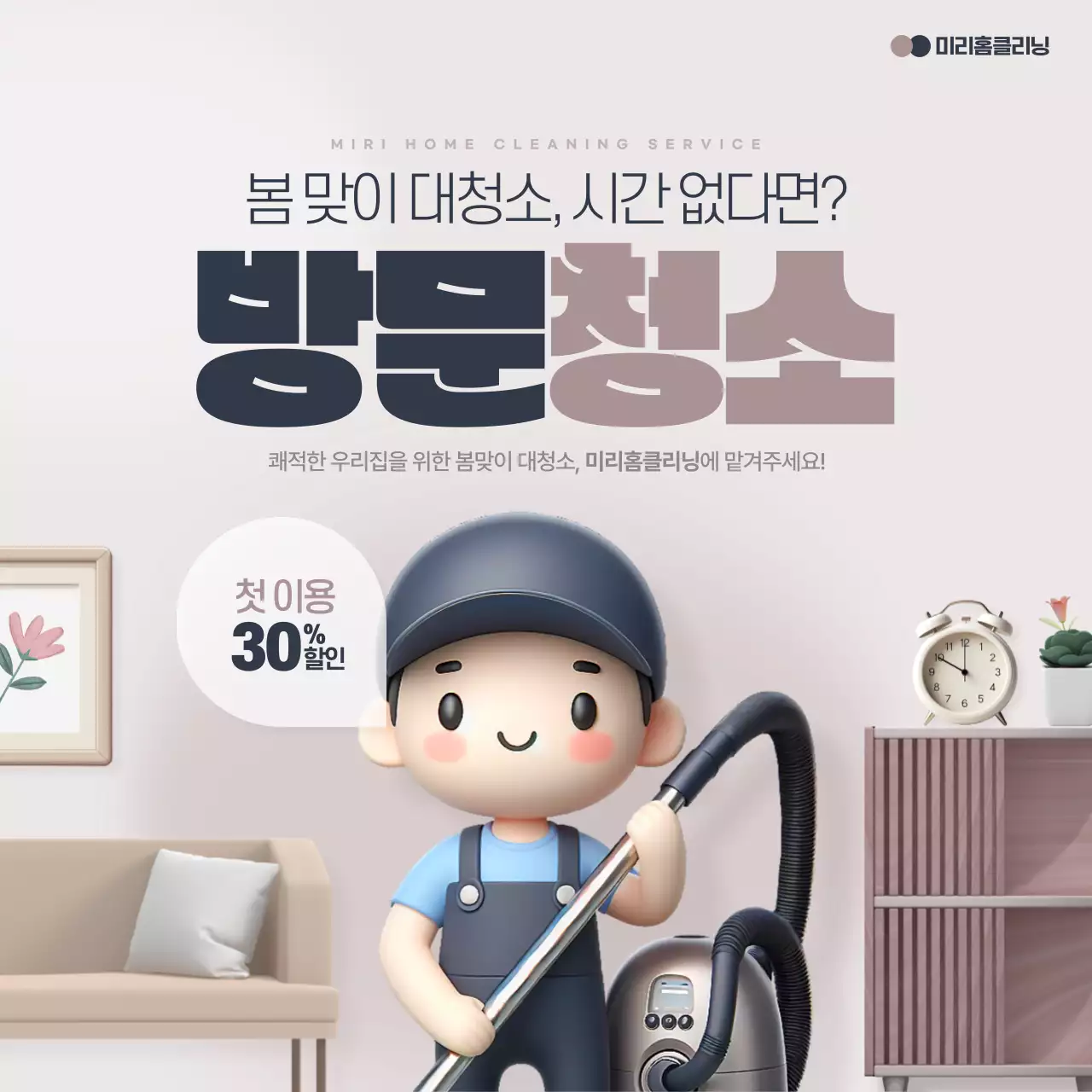 남색과 갈색의 아기자기한 방문청소서비스 광고