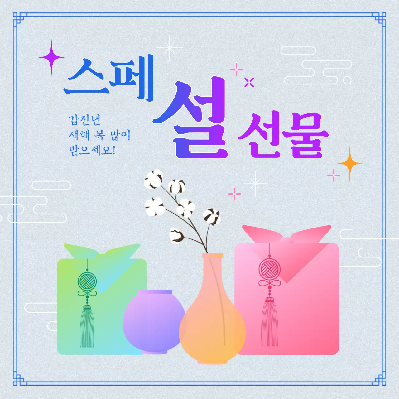 보라색의 모던한 설날 선물 기획