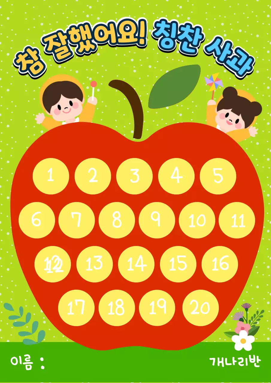 빨강과 연두색의 아기자기한 칭찬 스티커 교육자료