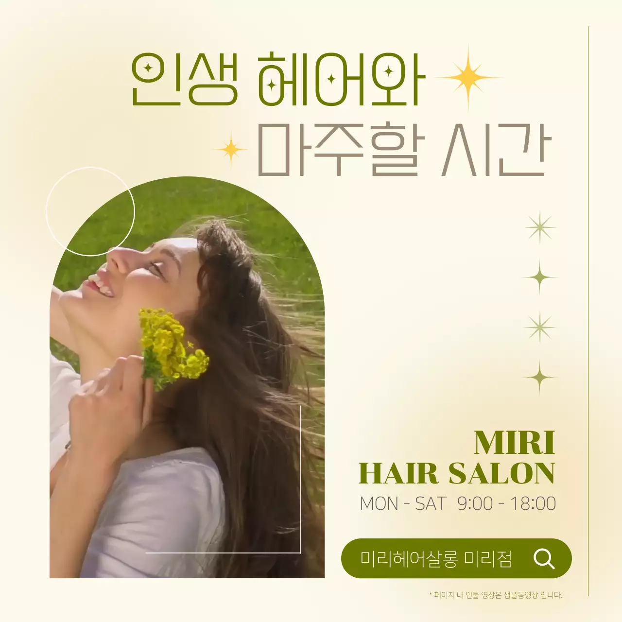 카키색과 아이보리색의 모던한 헤어살롱 홍보