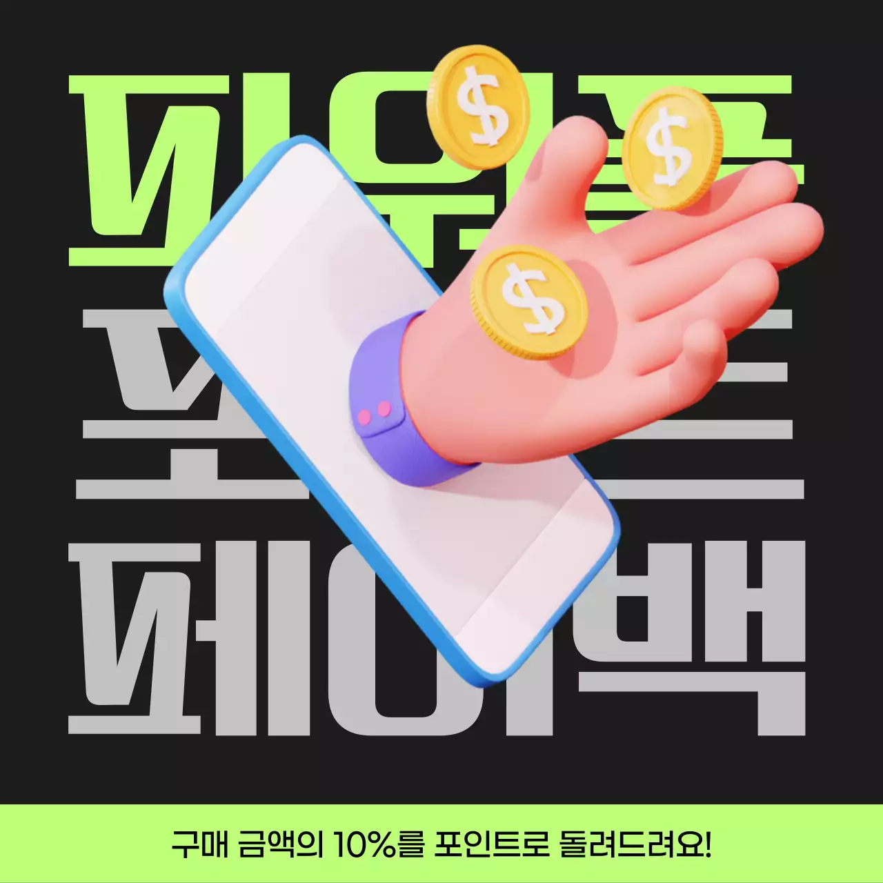 검정과 연두색의 사이버펑크 포인트 페이백 게시글