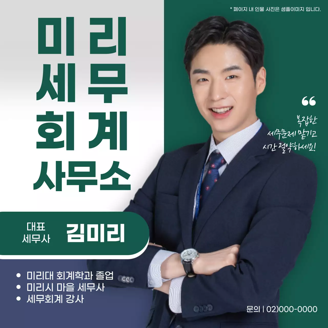 초록과 남색의 심플한 세무회계사무소 홍보