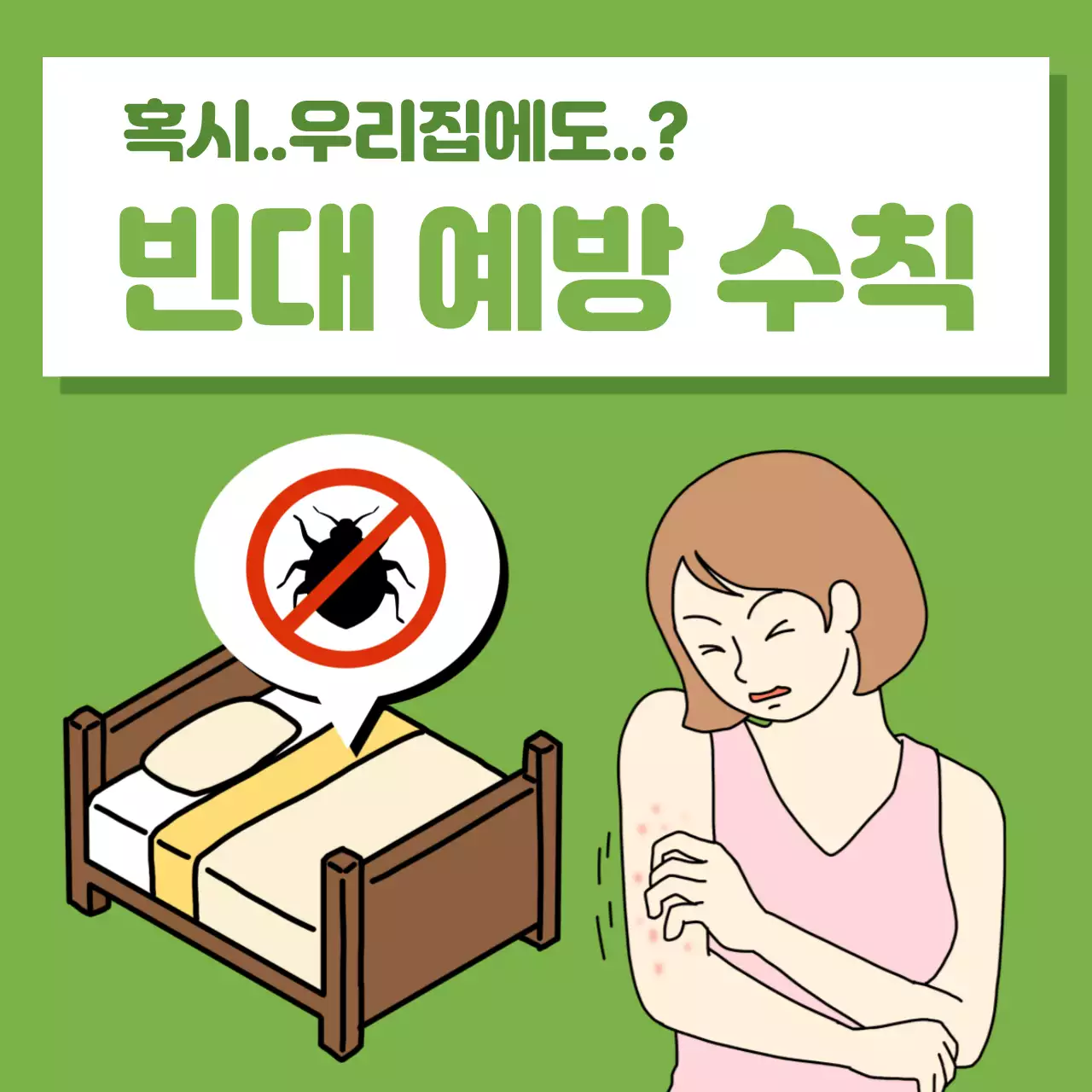 빈대 예방 수칙